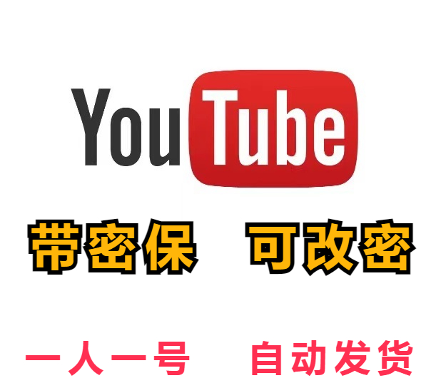 特价【油管新号】YouTube | 高质量 | 手工注册 | 安全稳定