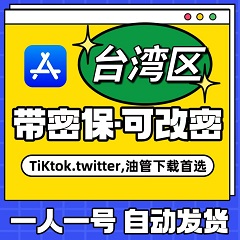 【中国台湾】苹果账号 | AppStore | 永久独享 |  送密保