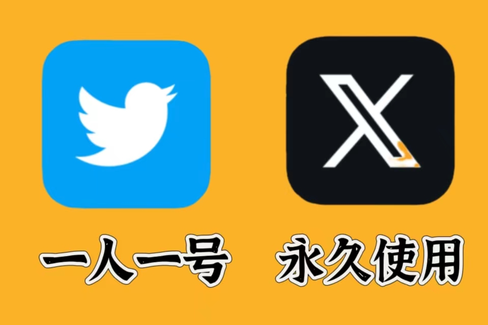 【推特新号】X | Twitter | 高质量 | 送教程 | 安全稳定 | 找回包赔