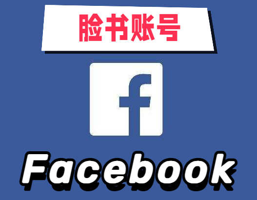 【脸书新号】Facebook 安全稳定 | 带2FA | 高质量