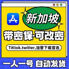 【新加坡】苹果账号 | AppStore | 永久独享 |  送密保
