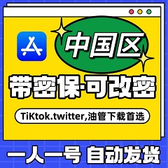 【中国大陆】苹果账号 | AppStore | 永久独享 |  送密保