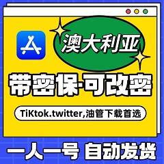 【澳大利亚】苹果账号 | AppStore | 永久独享 |  送密保