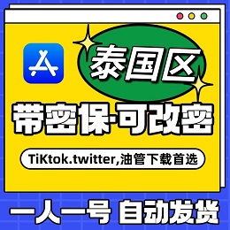 【泰国】苹果账号 | AppStore | 永久独享 |  送密保
