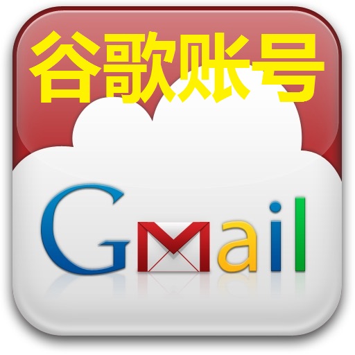 【谷歌新号】 Gmail邮箱 | 高质量 | 送密保 | 安全稳定