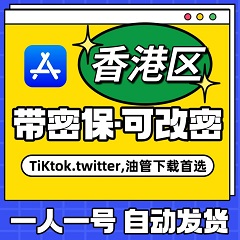 【中国香港】苹果账号 | AppStore | 永久独享 |  送密保