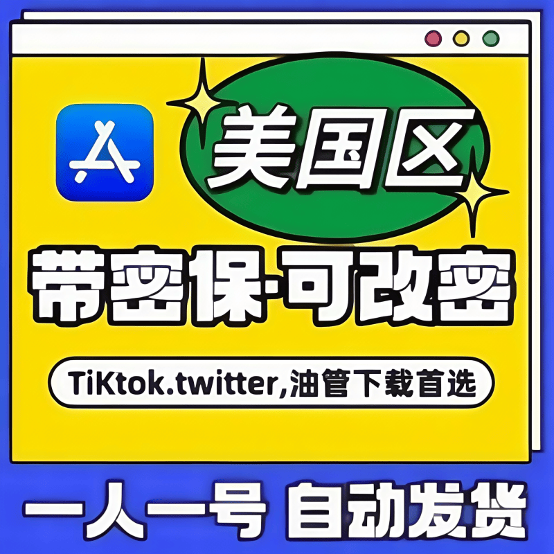 【美国】苹果账号 | AppStore | 永久独享 | 送密保