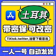 【土耳其】苹果账号 | AppStore | 永久独享 |  送密保